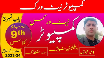 computer class 9 chapter 3 in urdu medium | computer network class 9 | waqar ul hasan Academy