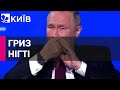 Гриз нігті: Путін займався цією огидною справою під час промови Симоньян