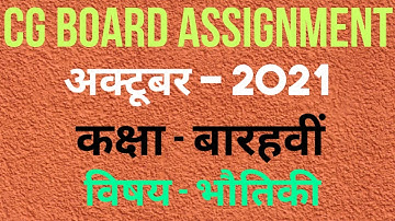 कक्षा -12वीं, भौतिकी असाइनमेंट अक्टूबर 2021| Class 12th, Physics Assignment October 2021