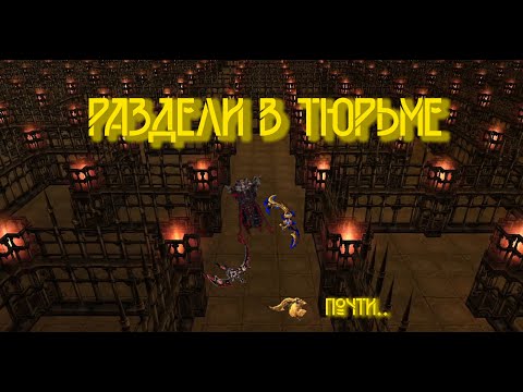 МЕНЯ ПЫТАЛИСЬ РАЗДЕТЬ В ТЮРЬМЕ | Cabal Online Jail 2021