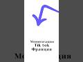 монитизация тик ток в любом стране! +7 996 654 90 85 пиши тг #тикток #rek #shortvideo