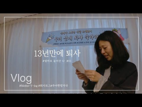 13년 직장인 엄마, 결국 퇴사했습니다｜남편이 준비한 퇴사파티 (워킹맘 졸업 이야기) #퇴사브이로그 #워킹맘 #엄마브이로그 