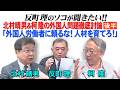 北村晴男&柯隆の外国人問題徹底討論(後半) 「外国人労働者に頼るな!人材を育てろ!」