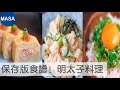 保存版食譜：3道美味明太子料理/3 Mentaiko Dishes| MASAの料理ABC