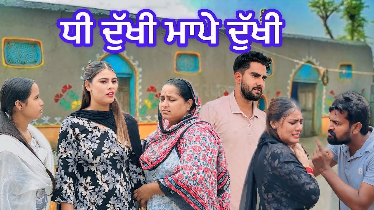 ਧੀ ਦੁੱਖੀ ਮਾਪੇ ਦੁੱਖੀ ।।New punjabi movie 2025 / dhi dukhi mape dukhi 