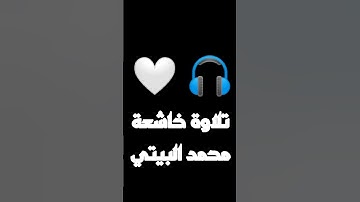 تلاوة خاشعة من القرآن الكريم مع القارئ محمد عبد الله البيتي
