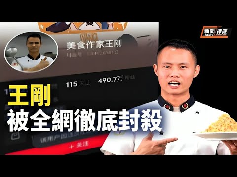 上千万粉丝的王刚国内所有账号全部被封, 在YouTube发布的视频也被删除; 留美博士后节日期间突然被开除【新闻速递】