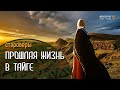 270. Прошлая жизнь в тайге. Староверы.