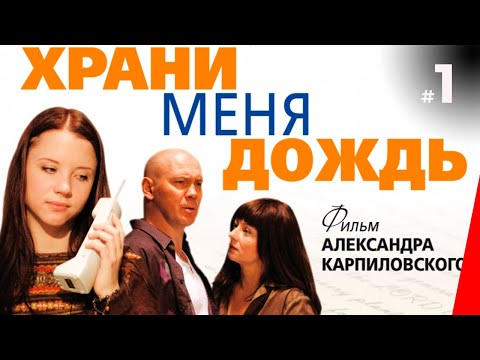 ХРАНИ МЕНЯ ДОЖДЬ (1 серия) (2008) мелодрама