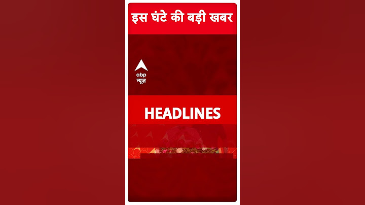 Headlines: आज सुबह की बड़ी खबरें फटाफट | Parliament Session 2024 | Rahul Gandhi FIR | Maharashtra
