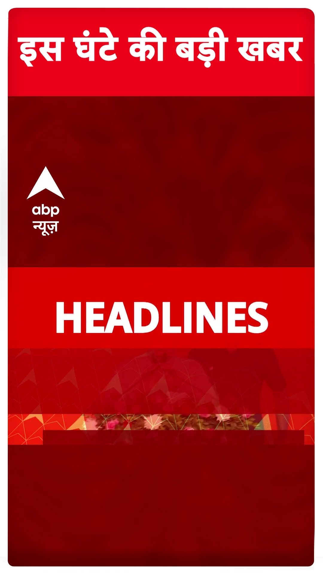 Headlines: आज सुबह की बड़ी खबरें फटाफट | Parliament Session 2024 | Rahul Gandhi FIR | Maharashtra