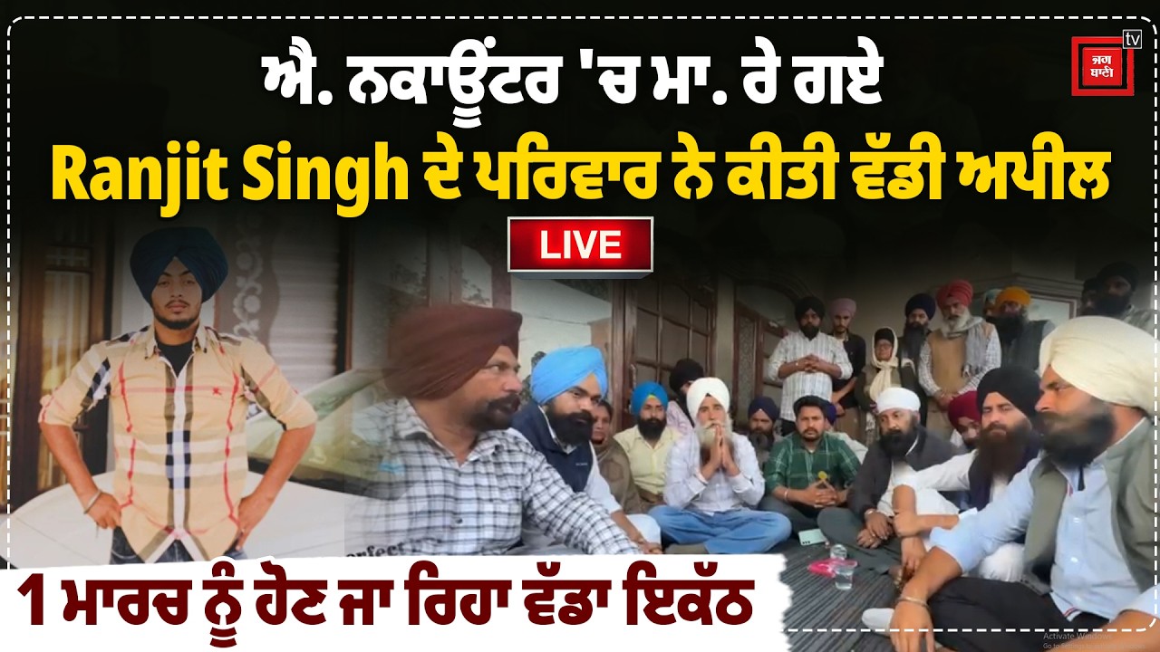 ਐ. ਨਕਾਊਂਟਰ 'ਚ ਮਾ. ਰੇ ਗਏ Ranjit Singh ਦੇ ਪਰਿਵਾਰ ਨੇ ਕੀਤੀ ਵੱਡੀ ਅਪੀਲ, 1 ਮਾਰਚ ਨੂੰ ਹੋਣ ਜਾ ਰਿਹਾ ਵੱਡਾ ਇਕੱਠ