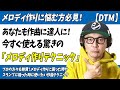 「DTM」あなたも作曲の達人に！今すぐ使える驚きのメロディ作りテクニック【作曲・編曲・コード進行】