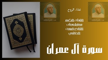 سورة آل عمران برواية ورش القارء ياسين الجزائري