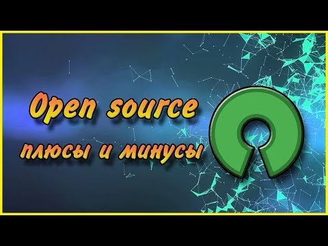 Работа с открытым исходным кодом // Плюсы и минусы