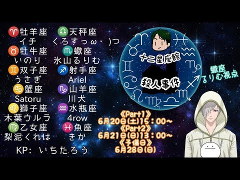 【PL12人クトゥルフ神話TRPG】十二星座館殺人事件【Part1/るりむ視点】