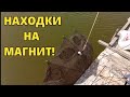 Находки найденные на поисковый магнит. Нарезки с канала