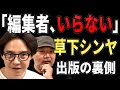 元編集者・草下シンヤと「編集者不要論」を本音で語る【らむ対談】