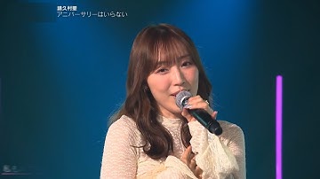 譜久村聖 『アニバーサリーはいらない』スタジオL