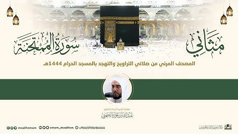 (سورة الممتحنة) مثاني المصحف الصوتي والمرئي من صلاتي التراويح والتهجد بالمسجد الحرام لعام 1444هـ.