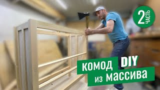 КОМОД из массива. СВОИМИ руками. Ч_2