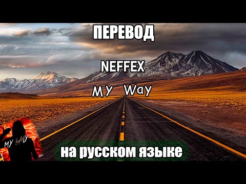 ПЕРЕВОД NEFFEX- My way😤 на РУССКОМ ЯЗЫКЕ!