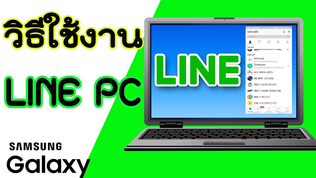 โปรแกรม ไลน์ บน มือ ถือ  New  วิธีใช้งาน Line ในคอม,  LINE PC