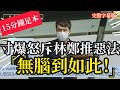 15分鐘足本！鄺俊宇寸爆怒斥林鄭推惡法！22-5-20