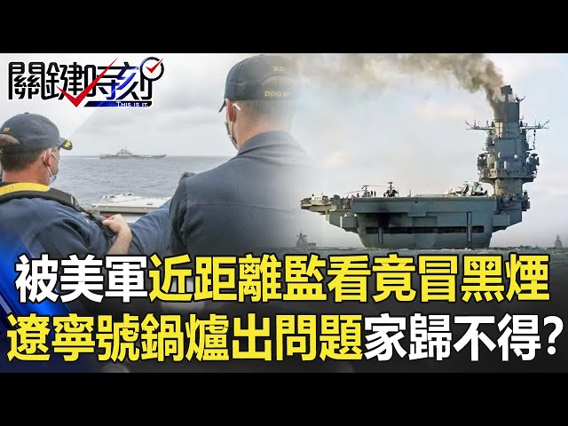 被美軍近距離監看後竟「冒黑煙」 遼寧號鍋爐出問題「有家歸不得」！？【關鍵時刻】20210415-4 劉寶傑 李正皓 吳子嘉 王瑞德 傅鶴齡