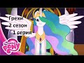 ВСЕ ГРЕХИ My Little Pony: 2 сезон 1 серия(пробная версия)