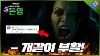 녹은영이 다시 돌아온다..! ≪쉬헐크 시즌2≫ 제작 루머 총정리