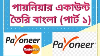 How to Create a Payoneer Account Bangla ।। পাইনিয়ার একাউন্ট তৈরি বাংলা