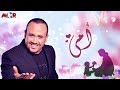 اغنية الأم- غناء النجم هشام عباس إهداء لكل أم 2018