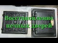 Восстановление старинных печных пакетов годовая работа.Александр(реставратор).№150