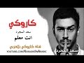 انت معلم كاروكي عربي - سعد المجرد -arabic karaoke - كاملة