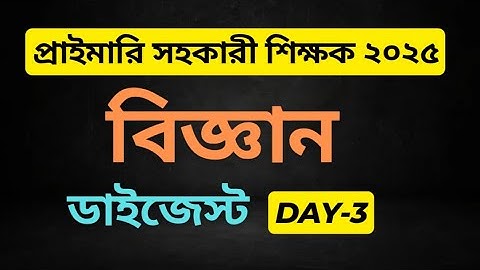 প্রাইমারি বিজ্ঞান ডাইজেস্ট পর্ব 3 