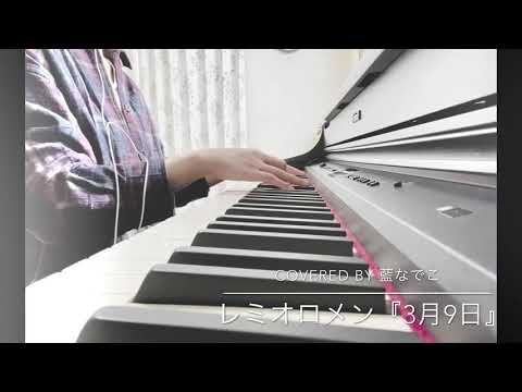 [ピアノ弾き語り] 3月9日 / レミオロメン [藍なでこ]