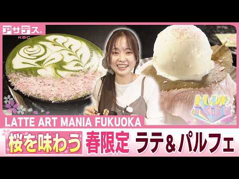 Enjoy it now! Introducing cherry blossom sweets! A cherry blossom
