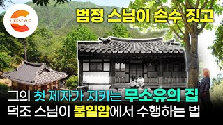 “딱 10년만 살아보라” 법정스님이 직접 짓고 칩거한 집에 그의 첫 제자가 산다. 자신이 떠나면 '불일암'을 지키라는 스승의 유언, 스님은 왜 그런 유언을 남겼을까ㅣ건축탐구집