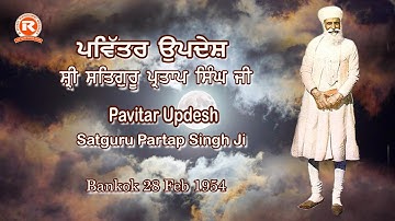 Sri Satguru Partap Singh Ji #Pavitar Updesh #28 sep 1954