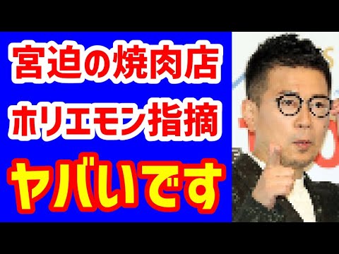 宮迫博之の焼肉店は「正直、ヤバい」ホリエモンが「ちょっと考え直した方がいい」と忠告