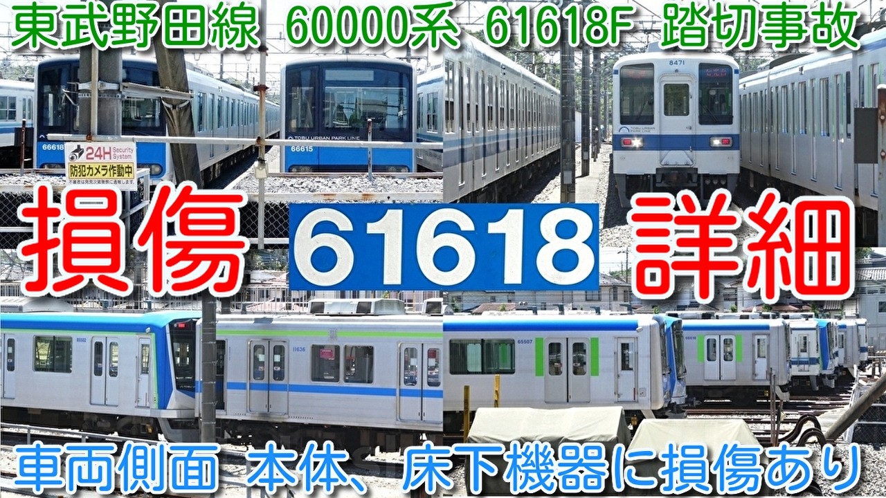 損傷詳細確認 東武野田線 60000系 61618F 踏切事故】車両本体側面