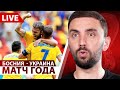 LIVE! СМОТРИМ Босния - Украина. РЕШАЮЩАЯ БИТВА