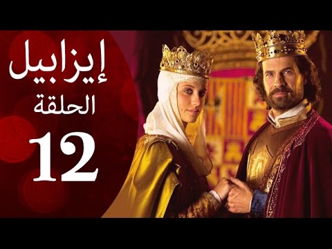 مسلسل ايزابيل الحلقة الثانية عشر بطولة   ملكة اسبانية   12