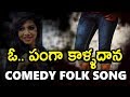 ఓ పంగా కాళ్ళదాన Parody Song || Telangana Comedy Folk Songs | DRC