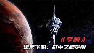 科幻試驗飛船流浪宇宙AI缸中之腦覺醒自給造了一架軀體 #恐怖 #鬼片 #驚悚 #懸疑 #靈異