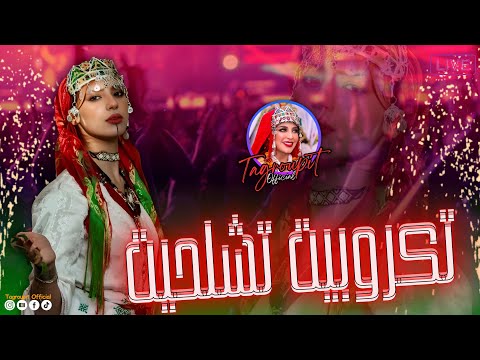 أروع تكروبيت تشلحيت أغاني رائعة TAGOUPIIT TACHELHIT 