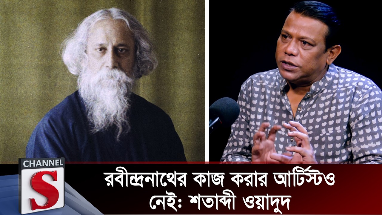 রবীন্দ্রনাথের কাজ করার আর্টিস্টও নেই: শতাব্দী ওয়াদুদ | Rabindranath Tagore | Channel S