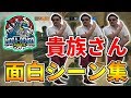 【R6S】野良連合代表貴族さんの面白シーン集 - kizoku funny moments