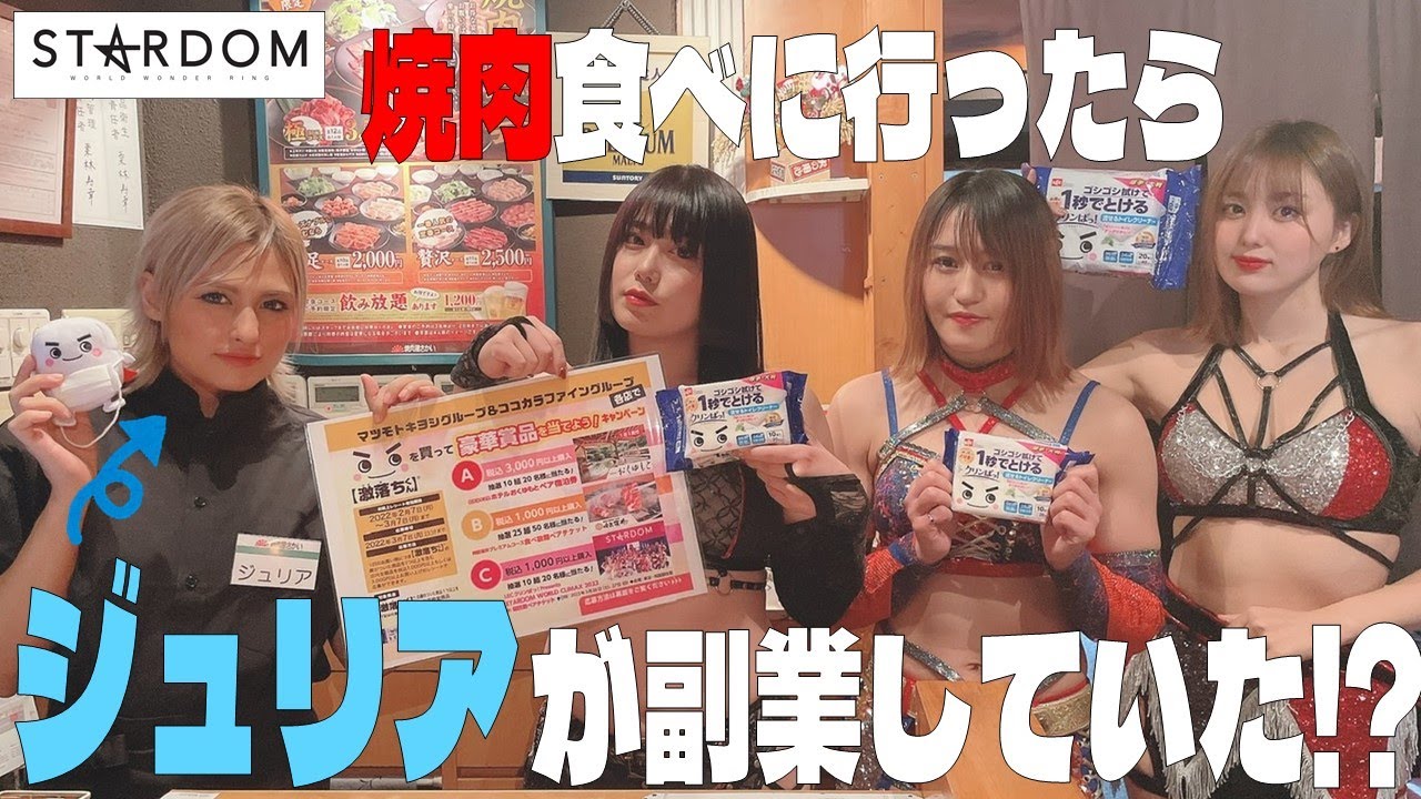 【ジュリアが…⁉】朱里舞ひめが「焼肉屋さかい」さんに食事に行ったらジュリアが副業していた…⁉【STARDOM】